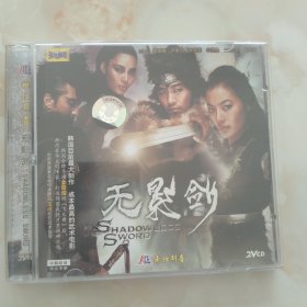 无影剑vcd