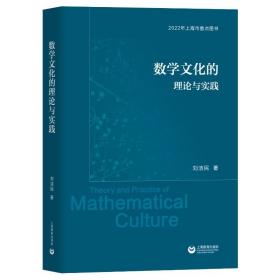 数学文化的理论与实践