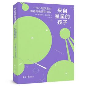 来自星星的孩子：一位心理学家对青春期教育的建议