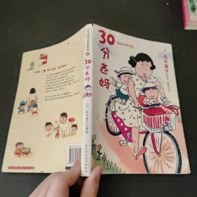 30分老妈