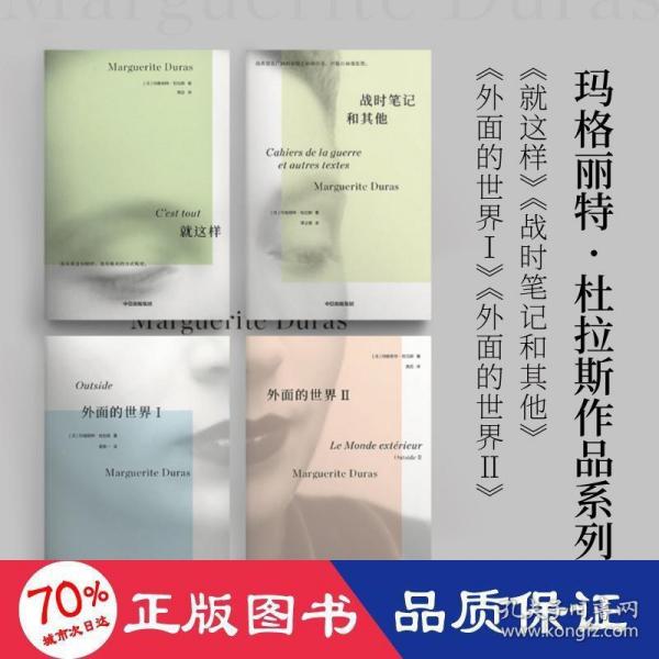 就这样 ·杜拉斯系列作品 玛格丽特杜拉斯著 国内此前从未出版 情人作者 外国小说 中信出版社