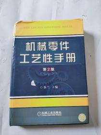 机械零件工艺性手册