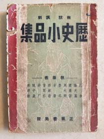 历史小品集