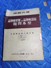 辩证唯物论与历史唯物论基本问题<二﹥
