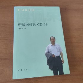 听傅老师讲《老子》