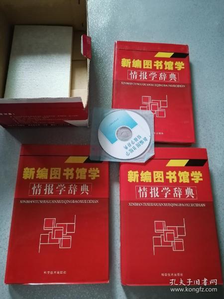 新编图书馆学 情报学辞典  （上中下全三卷+1CD）带书盒