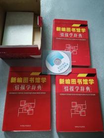 新编图书馆学 情报学辞典  （上中下全三卷+1CD）带书盒