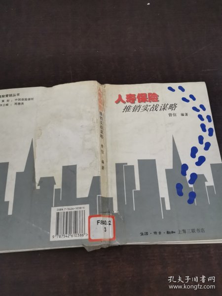 人寿保险推销实战谋略