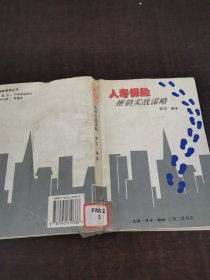 人寿保险推销实战谋略