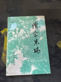 怀念朱瑞