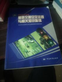 机动车驾驶员道路交通安全法规与相关知识必读:试行本