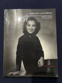 中国嘉德香港2023秋季拍卖会 杨凡的 ZHOU XUANE周璇1957