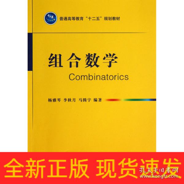 组合数学/普通高等教育“十二五”规划教材