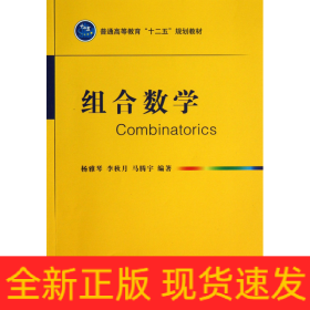 组合数学/普通高等教育“十二五”规划教材