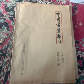 中国书画报 1996年 合订本  第一、二册