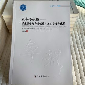 生命与永恒--程朱理学与印度吠檀多不二论哲学比较/卓越学术文库