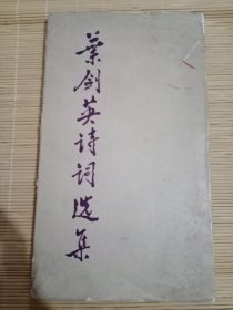 叶剑英诗词选集