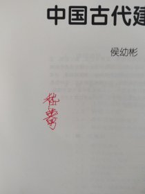 中国古代建筑历史图说