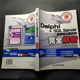 Delphi+SQL Sewver数据库应用实例完全解析