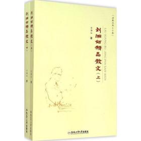 劉湘如精品散文 散文 劉湘如 新華正版