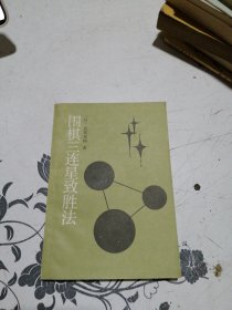 围棋三连星致胜法