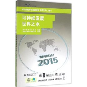 【正版新书】联合国世界水发展报告上下