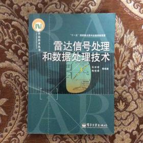 雷达信号处理和数据处理技术