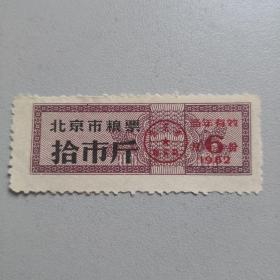 省级粮票 北京地方粮票 82年6月份10斤