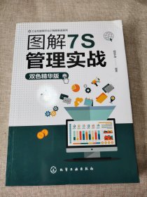 工业互联网平台之智能制造系列--图解7S管理实战（双色精华版）