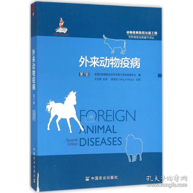 新华正版 外来动物疫病 美国动物健康协会外来病与突发病委员会 编;王志亮 主译 9787109185715 中国农业出版社