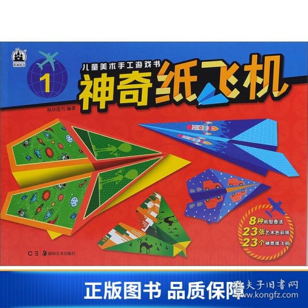 儿童美术游戏手工书 神奇纸飞机1 基础篇