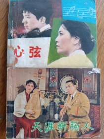 《心弦》《天涯断肠人》