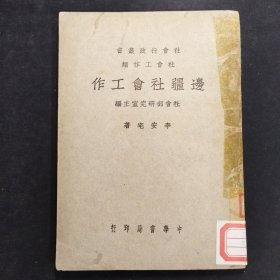 《边疆社会工作》（本书共7章。包括边疆工作的意义，边疆社会工作的困难，需要的条件及展望等）【民国版】