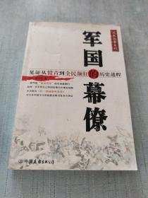 军国的幕僚：见证从愤青到全民颠狂的历史进程