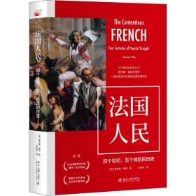 法国人民四个世纪、五个地区的历史