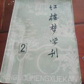 红楼梦学刊，79年第二辑