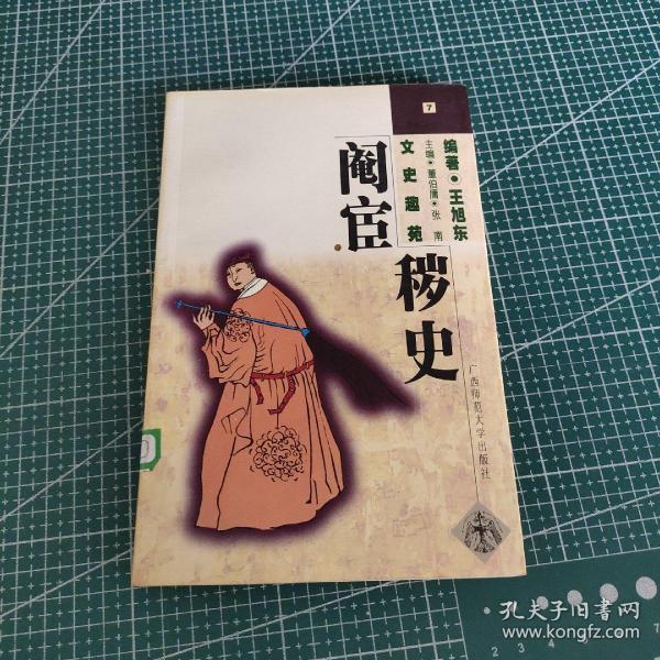 文史趣苑--阉宦秽史