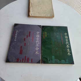 中国古代算命术：古今世俗研究1+2