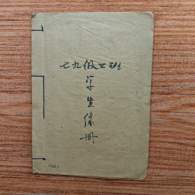 南充师院学院物理系79级二班学生像册(40张，有每个学生的姓名和籍贯)