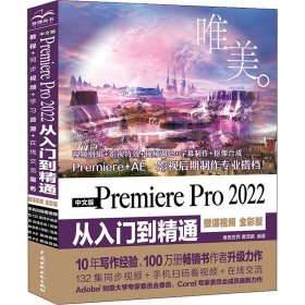 中文版Premiere Pro 2022 从入门到精通（微课视频 全彩版）（唯美）