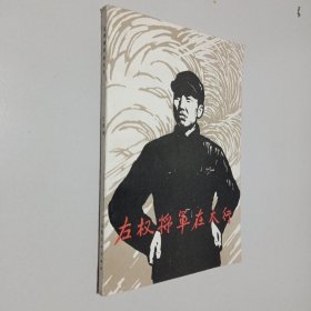 左权将军在太行