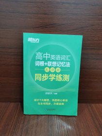 新东方 高中英语词汇词根+联想记忆法：乱序版 同步学练测