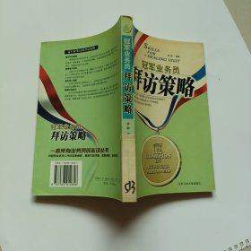 冠军业务员 拜访策略