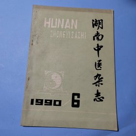 湖南中医杂志1990.6