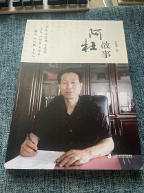 阿杜故事