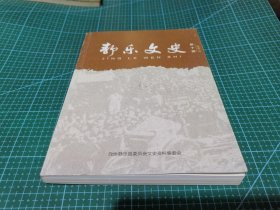 静乐文史（第十辑）静乐南下干部寻访纪实/等