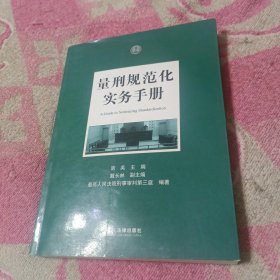 量刑规范化实务手册