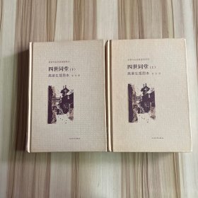 四世同堂高荣生插图本（老舍作品名家插图系列 ）上下