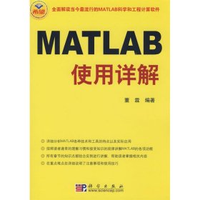 正版 MATLAB使用详解 董霖 9787030225313