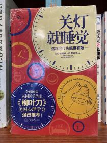 关灯就睡觉：这样治疗失眠更有效（全球顶尖英国医学杂志《柳叶刀》、美国心理学会强烈推荐！）